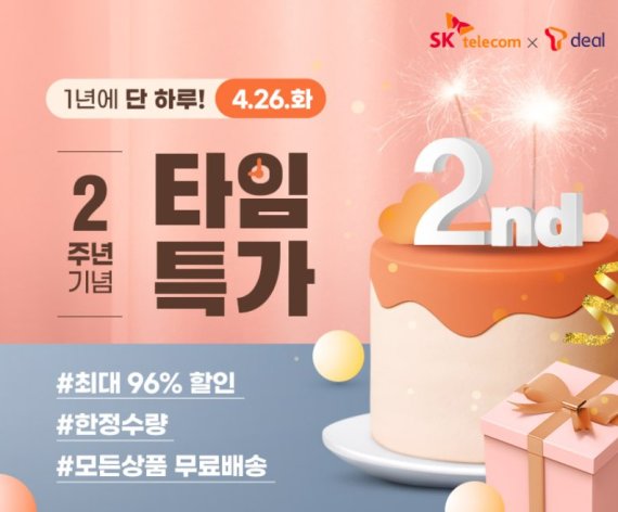 SK텔레콤은 25일 ‘티딜’ 서비스 론칭 2주년을 맞아 그간 중소기업 및 소상공인들과 함께 성장한 성과를 소개하고, 2주년 기념 고객 감사 이벤트를 개최한다고 밝혔다. SK텔레콤 제공.