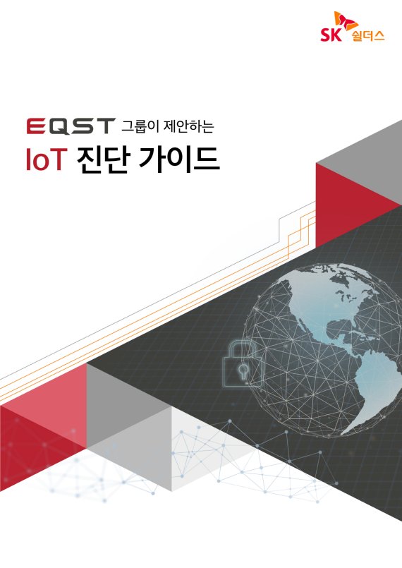 [서울=뉴시스] SK쉴더스 화이트 해커그룹 EQST(이큐스트)가 발간한 ‘IoT 진단 가이드’. (사진=SK쉴더스 제공) 2022.04.25 photo@newsis.com