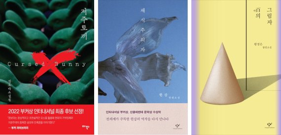 [서울=뉴시스] 저주토끼 (사진=아작 제공), 채식주의자 (사진=창비 제공), 백의 그림자 (사진=민음사 제공) 2022.04.25. photo@newsis.com *재판매 및 DB 금지