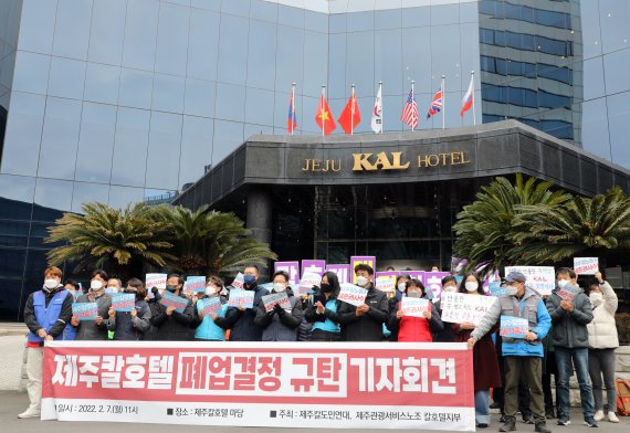 2월7일 제주시 이도1동 제주칼호텔 정문 앞에서 호텔 노조와 도내 시민사회단체 등으로 구성된 '제주칼호텔 매각중단을 위한 도민연대'가 칼호텔 폐업 반대 기자회견을 하고 있다. 제주칼호텔은 경영악화를 이유로 호텔 건물을 매각하고 4월말 영업을 종료하기로 했다.2022.2.7/뉴스1 © News1 고동명 기자