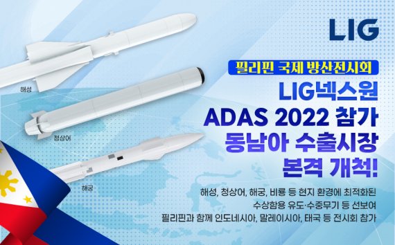 'LIG넥스원 필리핀 국제 방산전시회 ADAS 2022 참가' 관련 카드뉴스 이미지. LIG넥스원 제공