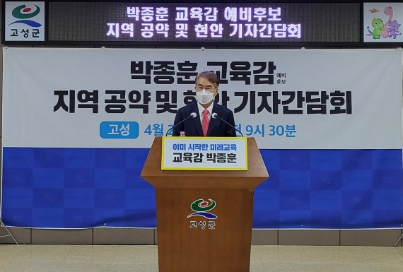 박종훈 경남도교육감 예비후보가 26일 고성군청에서 기자회견을 열고 고성 지역 공약을 발표하고 있다. 2022.4.26 © 뉴스1 한송학기자