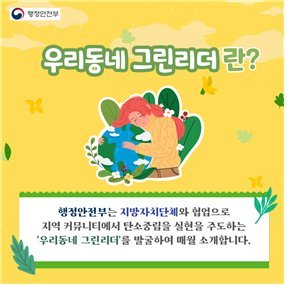 우리동네 그린리더는 각 지역에서 생활 속 탄소중립 실천에 앞장서는 이웃이다. 행정안전부가 지난해 12월부터 각 지역의 추천을 받아 매달 선정 발표하고 있다. 행안부 제공