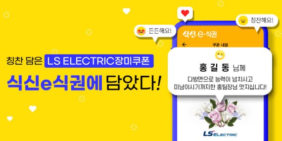 식신, 식신e식권 ‘LS ELECTRIC 모바일 장미쿠폰 서비스’ 시작