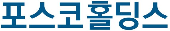 포스코홀딩스, 10년만에 신용등급 'A' 되찾았다