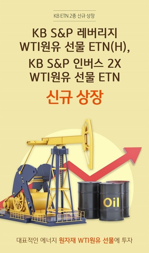 KB證, ‘KB S&P 레버리지 WTI원유 선물 ETN(H)’ 발행 및 신규 상장