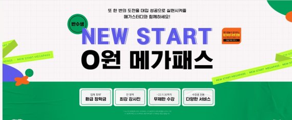 메가스터디 New Start 0원 메가패스(메가스터디 홈페이지 갈무리)© 뉴스1