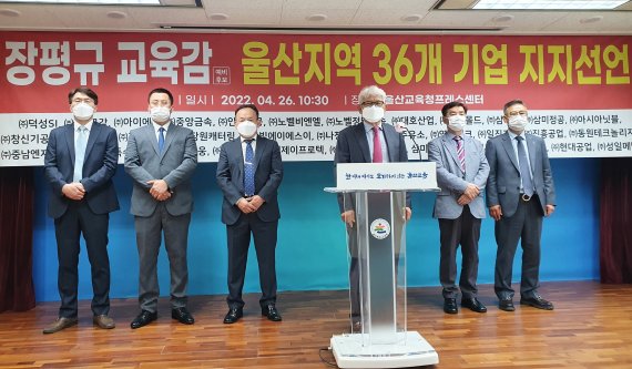 [울산=뉴시스] 구미현 기자 = 울산지역 36개 기업 대표들은 26일 울산시교육청에서 장평규 울산시교육감 예비후보 지지를 선언하는 기자회견을 하고 있다. 2022.04.26. gorgeouskoo@newsis.com *재판매 및 DB 금지