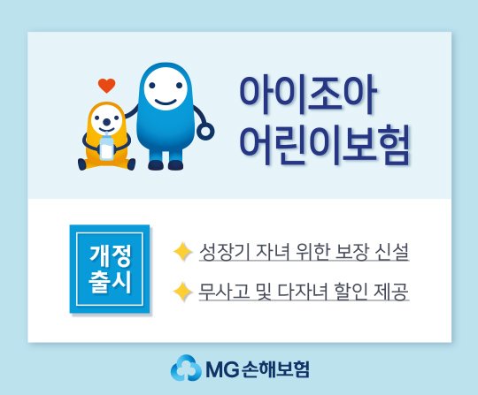 MG손보 '(무)아이조아 어린이보험'