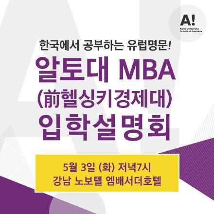 내달 3일 알토대(헬싱키경제대) MBA 입학설명회 개최