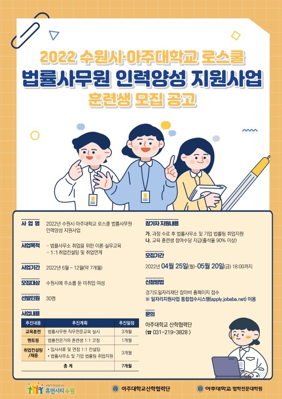 수원시, 아주대학교 로스쿨 법률사무원 인력양성 '훈련생 모집'