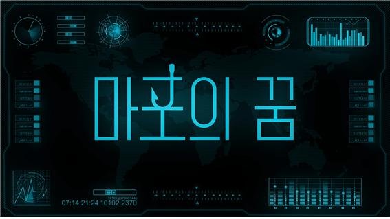 마포문화재단 미디어 프로젝트 '마포의 꿈' 공개