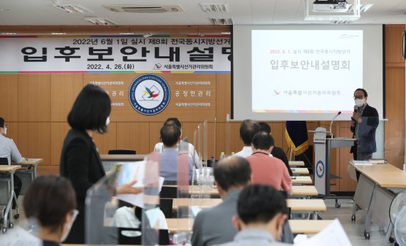 26일 서울 종로구 서울특별시선거관리위원회에서 6·1 전국동시지방선거 입후보 안내 설명회가 열리고 있다. 2022.4.26/뉴스1 © News1 허경 기자