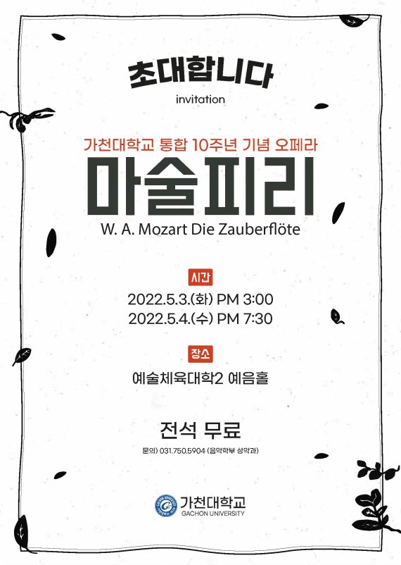 가천대, 통합 10주년 기념 시민초청 오페라 '마술피리' 공연