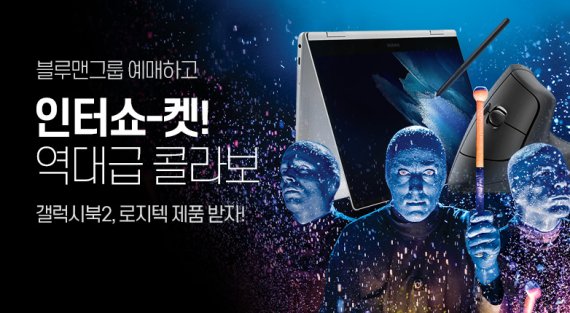 인터파크, 쇼핑∙티켓 통합한 '인터쇼켓' 프로모션 진행