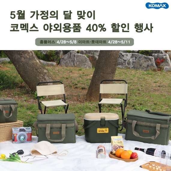 아이스박스부터 쿨러백까지...코멕스, 야외용품 40% 할인전