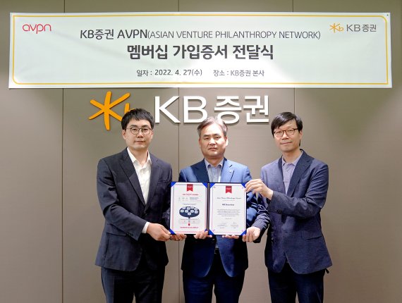 지난 27일 서울 여의도 KB증권 본사에서 열린 아시아벤처필란트로피네트워크(AVPN) 가입증서 전달식에서 한정호 KB증권 경영기획본부장(가운데)과 이종현 AVPN 한국 총괄대표, 김정태 MYSC 대표(오른쪽)가 기념사진을 촬영하고 있다.