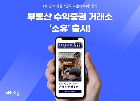 IBK창공 대전 육성기업 루센트블록, 부동산 수익증권 거래소 ’소유‘ 서비스 공개