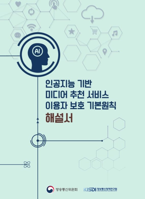 '인공지능(AI) 기반 미디어 추천 서비스 이용자 보호 기본원칙'에 대한 항목별 설명이 수록된 해설서. 방송통신위원회 제공.