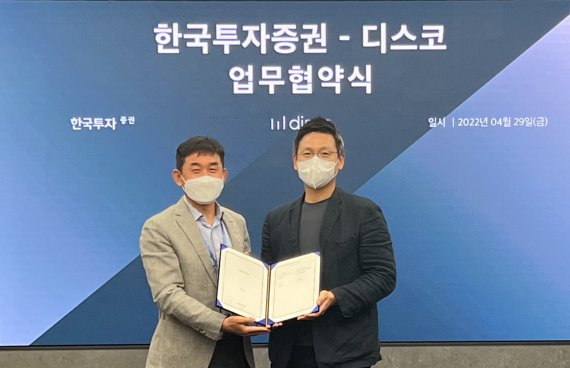 한국투자증권, 부동산 플랫폼 ‘디스코’와 업무협약