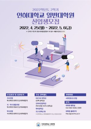 인하대 일반대학원은 오는 5월 6일까지 ‘2022학년도 후기 석사·박사과정’ 신입생을 모집한다. 사진은 모집 포스터.