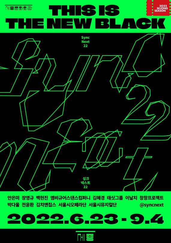 세종문화회관 '싱크 넥스트 22' 통해 동시대 선도 작품 내보인다