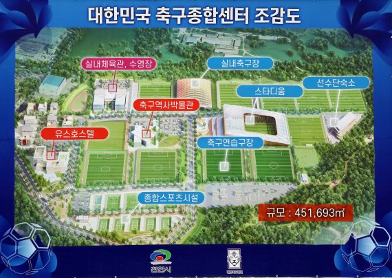 29일 오후 천안시 입장면 가산리 45만 1,693㎡ 부지의 대한민국 축구종합센터 조감도. 2024년 상반기 완공을 목표로 현재 대표팀 훈련장으로 쓰이고 있는 파주 국가대표트레이닝센터(NFC)보다 4배 정도 큰 규모로 공사가 이루어진다. 2022.4.29/뉴스1 © News1 김기남 기자