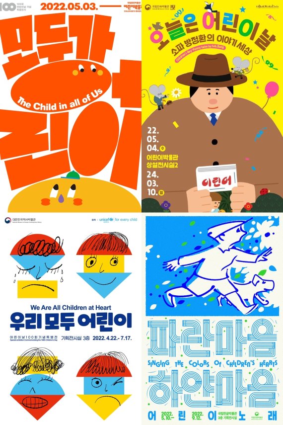 국립박물관 4곳에서 여는 어린이날 전시 포스터