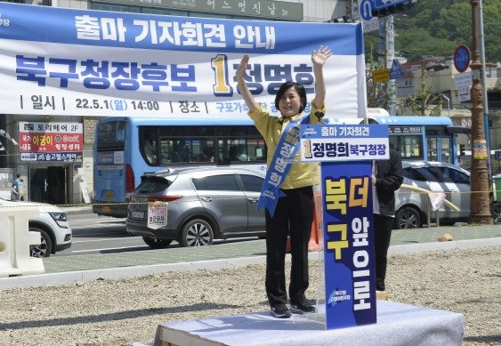 정명희 부산 북구청장이 1일 오후 2시 부산 북구 구포가축시장 공영주차장 앞에서 출마 기자회견을 갖고 있다.(정명희 북구청장 제공)© 뉴스1