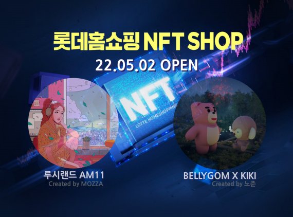 롯데홈쇼핑, 업계 최초 NFT 숍 오픈..." 벨리곰 NFT 선봬"