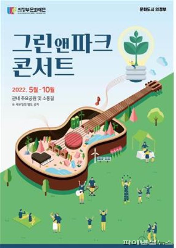 그린 앤 파크 콘서트 포스터. 사진제공=의정부문화재단