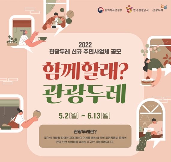 관광두레 사업체 모집. 2022.05.22. (자료=문화체육관광부·한국관광공사 제공) photo@newsis.com *재판매 및 DB 금지