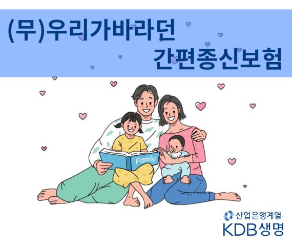 KDB생명, '(무)우리가바라던 간편종신보험' 출시