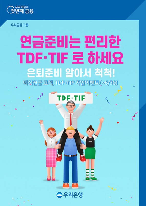 우리은행이 진행하는 '연금준비는 편리한 TDF·TIF로 준비하세요!' 이벤트 포스터. 우리은행 제공