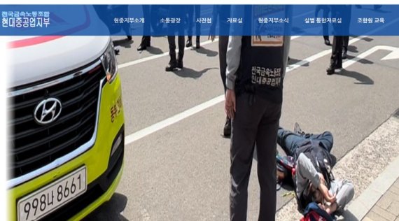 현대중공업 노동조합은 2일 조합 홈페이지를 통해 지난 4월 28일 천막을 반입하려던 집행간부의 경비대로부터 폭행을 당했다고 주장하는 내용을 공지했다. /사진=현대중공업 노동조합 홈페이지