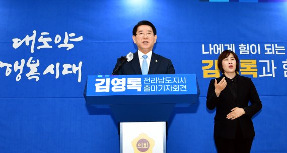 [무안=뉴시스] 재선 출마 선언하는 김영록 전남지사 예비후보. photo@newsis.com