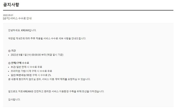 수수료 인상을 안내한 크림 공지사항(크림 홈페이지 갈무리)© 뉴스1