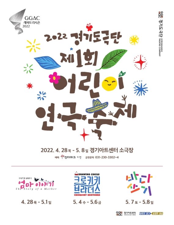 어린이 연극축제 포스터. (사진=경기아트센터 제공) *재판매 및 DB 금지