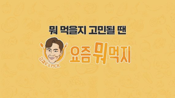 SK스토아, '요즘 뭐 먹지' 2주년 특집 방송 진행