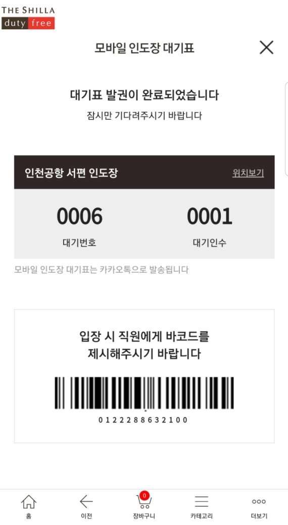 신라면세점, 면세품 인도장 모바일 순번 발권 서비스