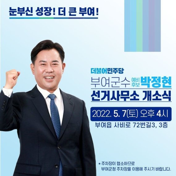 박정현 부여군수 예비후보 선거사무소 개소식 포스터.(박정현 선거캠프 제공)© 뉴스1