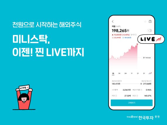 한국투자증권 '미니스탁' 해외주식 온주 실시간 거래 서비스 제공