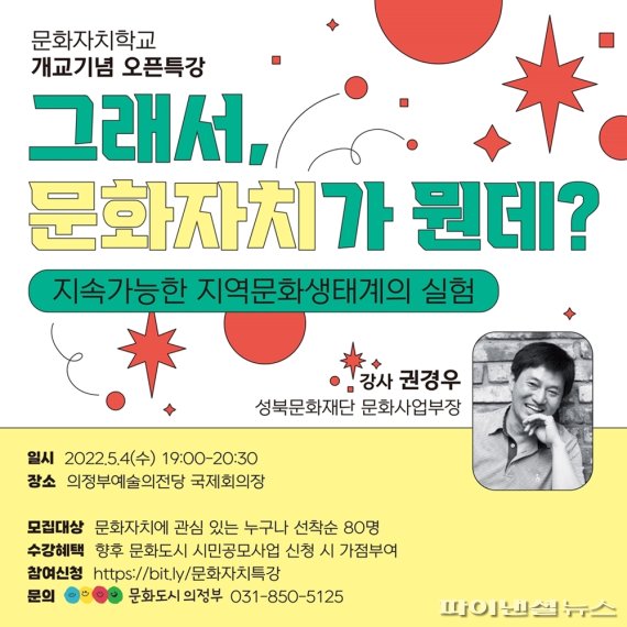 의정부문화재단 문화자치학교 개교기념 오픈 특강 포스터. 사진제공=의정부문화재단