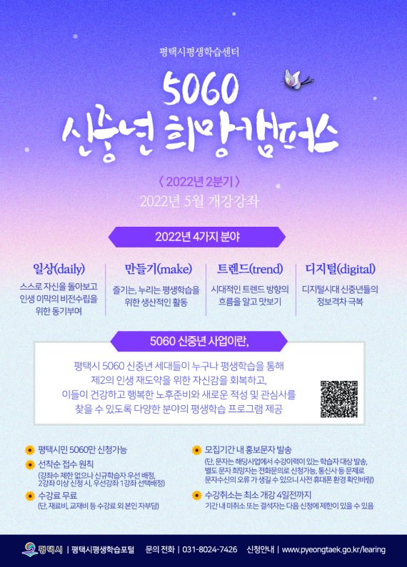 평택 평생학습센터, '5060 신중년 교육 프로그램' 수강생 모집