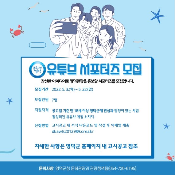 [영덕=뉴시스] 이바름 기자 = 경북 영덕군 유튜브 서포터즈 모집 포스터.(사진=영덕군청 제공) 2022.05.03. photo@newsis.com *재판매 및 DB 금지