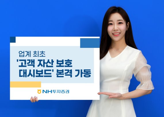 NH투자증권, 고객자산보호 대시보드 운영