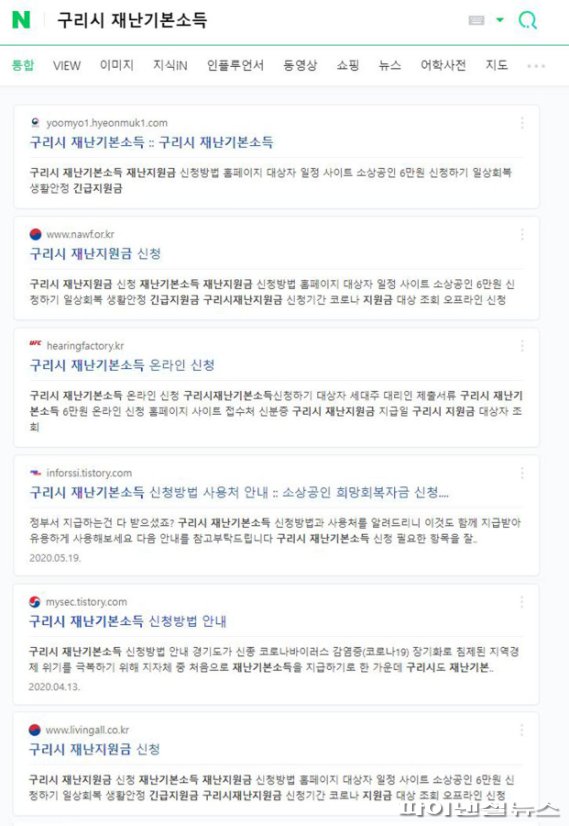 포털사이트 네이버 가짜 사이트 노출 화면. 사진제공=구리시