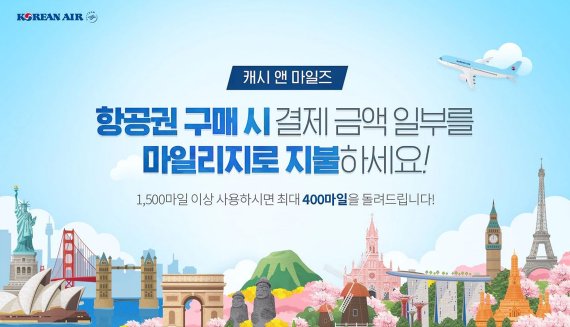 대한항공 캐시 앤 마일즈 프로모션. 대한항공 제공