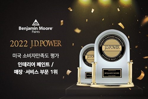 벤자민무어, JD파워 만족도 평가 인테리어 페인트부문 1위