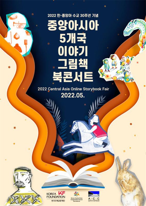 [광주=뉴시스] 국립아시아문화전당은 중앙아시아 5개 국가의 전설을 소재로 한 이야기를 구연 영상으로 만날 수 있는 작가와 만남(북 콘서트)이 9일부터 한 달 동안 진행된다고 4일 밝혔다. (사진=국립아시아문화전당 제공). photo@newsis.com *재판매 및 DB 금지